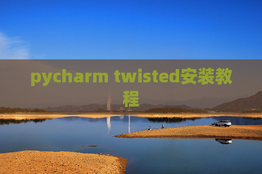 pycharm twisted安装教程