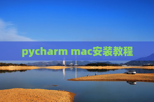 pycharm mac安装教程