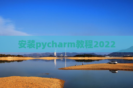 安装pycharm教程2022